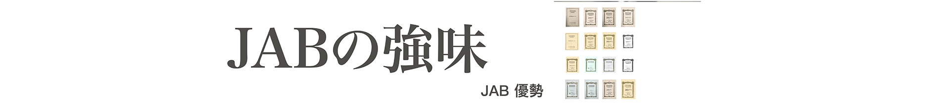 JAB優勢