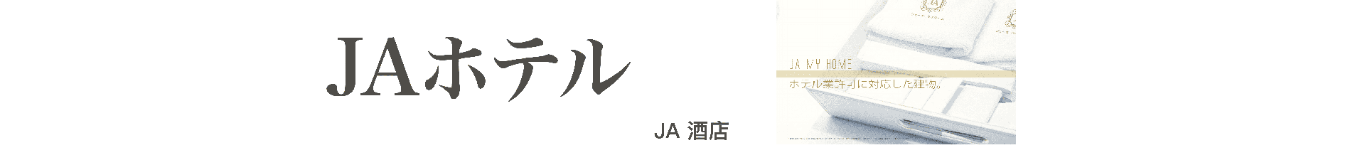 JA酒店