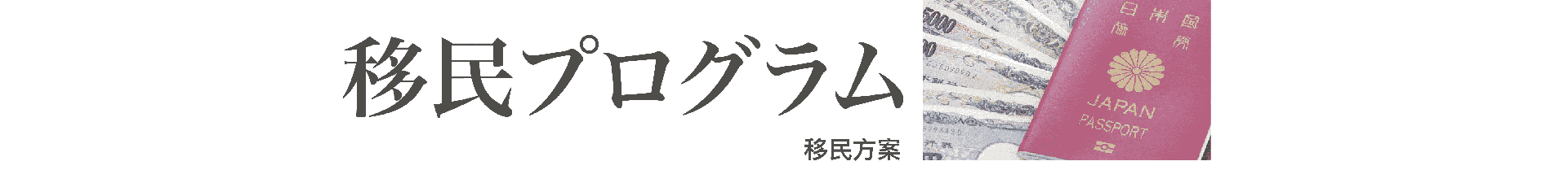 移民方案