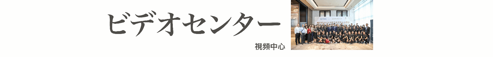 活動視頻