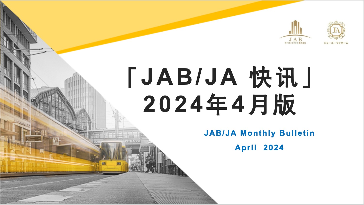JAB/JA 2024年4月快訊
